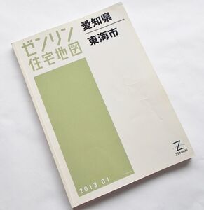 大型地図 ゼンリン住宅地図◆愛知県 東海市 2013年 01 大判 B4判 1/1500 市街図 鉄道路線 都市計画 都市図 線路 不動産 詳細地図