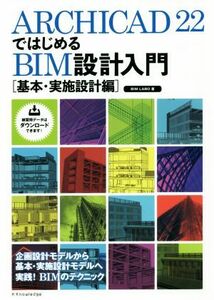 ＡｒｃｈｉＣＡＤ２２ではじめるＢＩＭ設計入門［基本・実施設計編］／ＢＩＭ　ＬＡＢＯ(著者)