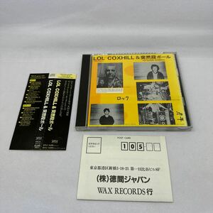 希少アンケートハガキ付帯付CD!! LOL COXHILL & 突然段ボール TKCA-30119 ロル・コクシヒル 初CD化!! WAX RECORDS 