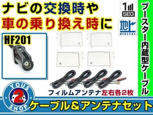 メール便送料無料 四角型フィルムアンテナ左右付き◎ブースター内蔵コード4本 三菱 NR-MZ200PREMI 2016年 左右L型 HF201 カーナビ載せ替え