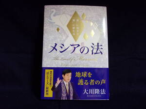 ★メシアの法／大川隆法／中古本★