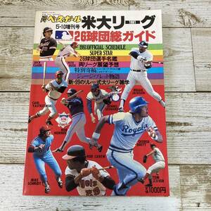 SA11-106 ■ 週刊ベースボール　昭和56年(1981) 5月10日増刊号 ■ 1981米大リーグ26球団総ガイド ■ レトロ　※ジャンク