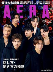 AERA (アエラ) 2024年 12/2号【表紙：三代目 J SOUL BROTHERS】