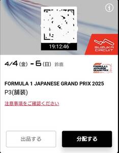 F1 2025 日本グランプリ 鈴鹿サーキット P3駐車場 4/4(金) 0:00〜4/6(日) 23:59 有効 3日間 定価24,000円売切り