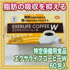 【脂肪の吸収抑える】特定保健用食品  エクサライフコーヒーW    60包入