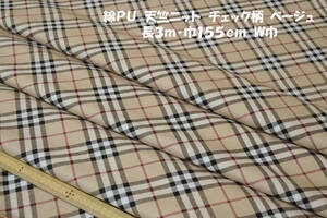 綿PU天竺ニット中厚ソフト2way伸縮チェック柄ベージュ長3ｍ巾155㎝ 長袖Ｔシャツ タートルネック インナー チュニック スパッツ ニット小物