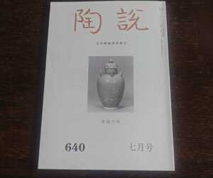 陶説　青磁の美　＜陶説　640　2006年　7月号＞　日本陶磁協会発行　浅井竹五郎 中島宏 金沢陽 乾由明 花里麻理 芝辻政彦 弓場紀知