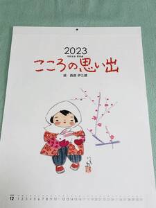 ★2025年ではありません 2023 令和5年 西島伊三雄 カレンダー 童画 ほのぼの 癒し イラスト 博多 こころの思い出