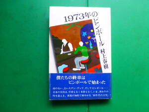 第８３回芥川賞候補作　「　１９７３年のピンボール　」　村上春樹　１９８０年講談社刊　初版帯　装画　佐々木マキ