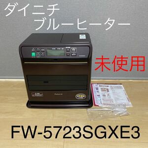 未使用保証付き☆ダイニチ ブルーヒーター FW-5723SGXE3-T ロイヤルブラウン 木造15畳/コンクリート20畳 石油ファンヒーター FW5723SGXT