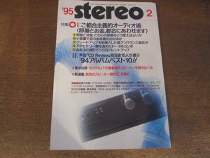 2501ND●Stereo ステレオ 1995.2●特集 ご都合主義的オーディオ術 部屋とお金 都合にあわせます/ヤマハNS-1000M/ソニーCDP-XA5ES