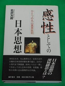 感性としての日本思想　ひとつの丸山真男批判　北沢方邦　藤原書店