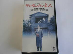 VHS ゲンセンカン主人　ビデオテープ　石井輝男監督