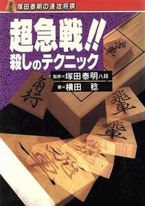 超急戦！！殺しのテクニック 塚田泰明の速攻将棋／横田稔【著】