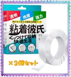 粘着彼氏 両面テープ 超強力 繰り返し はがせる 防水 両面粘着2個セット