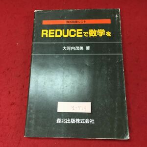 g-519※3 数式処理ソフト REDUCEで数学を 著者 大河内茂美 1990年2月3日 第1版第1刷発行 森北出版 数学 プログラム 教材 コマンド