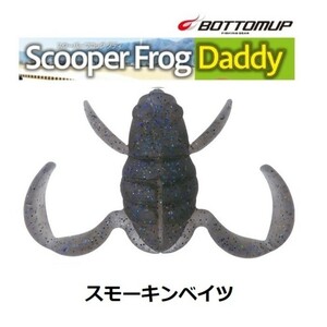 ボトムアップ スクーパーフロッグ ダディ スモーキンベイツ #E009 Scooper Frog Daddy