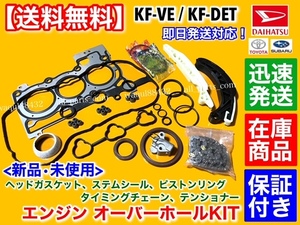 在庫【送料無料】ミラ L275S L285S【エンジン オーバーホール KIT】ヘッドガスケット ピストンリング タイミングチェーン KF-DET KF-VE