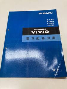 当時もの　VIVIO(ヴィヴィオ)電気配線図集　92.3 美品中古保管品