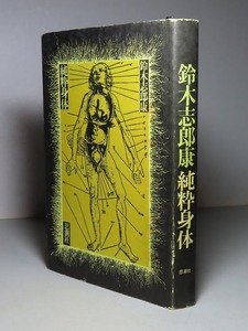 鈴木志郎康：【純粋身体】＊１９７２年：＜初版＞