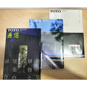 TOTO通信2022年 新春号春号夏号 3冊セット 建築家 一級建築士 / 渡邊大志 藤野高志 平田晃久 秋吉浩気 増田信吾 大坪克亘 連勇太朗 村山徹