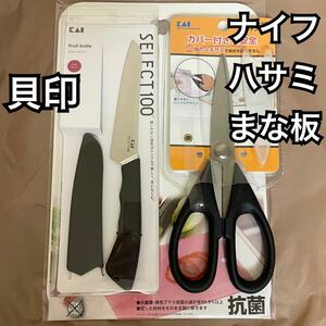 貝印 キッチンバサミ フルーツナイフ まな板 シート セット 包丁 キッチン用品 Kai セレクト100