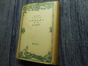 ★『大暴風雨時代』他1篇　前田河広一郎著　絶版改造文庫　紙カバー付　昭和8年初版★