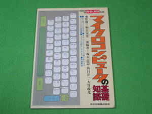 科学と実験 別冊■マイクロコンピュータの基礎知識■1983年2月号■送料無料