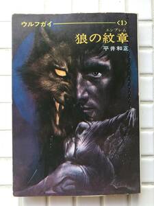 平井和正 狼の紋章 ウルフガイ 1 早川書房 ハヤカワ文庫 昭和52年 1977年 SF 昭和レトロ