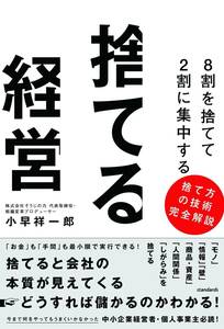 8割を捨てて2割に集中する「捨てる経営」(びっくりするほど業績が上がる！) 逆転発想の成功法則