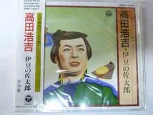 [CD] 高田浩吉 伊豆の佐太郎 ＳＰ盤復刻による懐かしのメロディ 全１８曲 新品