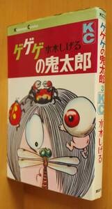 水木しげる ゲゲゲの鬼太郎 3巻 KC元版 昭和43年2刷