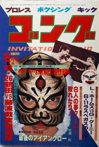 (株)日本スポーツ出版社　ゴング1982年8月号「独占スクープ第３弾　8・26鶴田VS藤波戦実現濃厚」