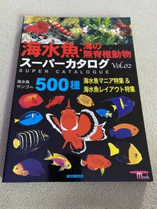 海水魚.海の無脊椎動物スーパーカタログVOL.2