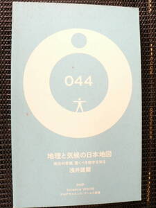 送料最安 \210　新書03：地理と気候の日本地図　地元の常識、驚くべき数字を知る　浅井建爾　表紙カバーなし　PHP新書044 　2011年初版　