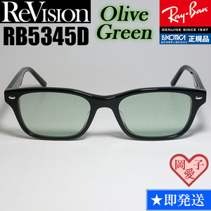 ★送料安★【ReVision】新品 レイバン RX5345D-2000 メガネ ライト グリーン 正規品 UV付 サングラス RB5345D-2000 薄めカラー