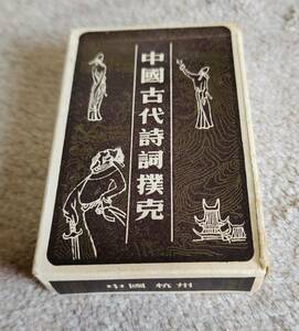 中国古代詩詞撲克トランプ アンティーク
