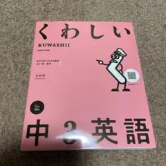 くわしい 中3英語