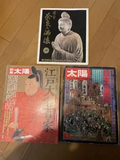 別冊太陽（昭和49年、昭和53年）とおまけ