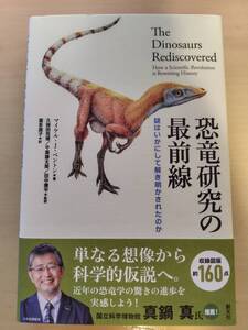 創元社　恐竜研究の最前線　謎はいかにして解き明かされたのか