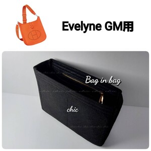 エヴリンGM用 バッグインバッグ★人気カラー ブラック 黒 ノワール☆内縫い G金具 【Evelyne GM用】インナーバッグ 