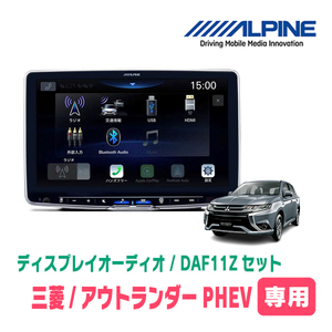 アウトランダーPHEV(R1/9～R3/12)専用セット　ALPINE/DAF11Z　11インチ・ディスプレイオーディオ(配線/パネル込)