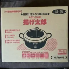 天ぷら鍋　揚げ太郎　温度計付天ぷら鍋20㎝