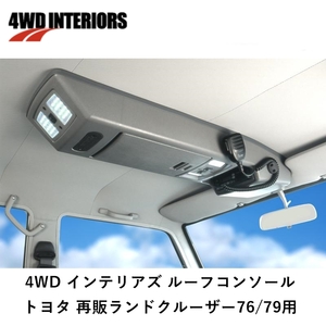 正規品 4WD INTERIORS ルーフコンソール トヨタ 再販ランドクルーザー76/79用 BRC70AB「11」