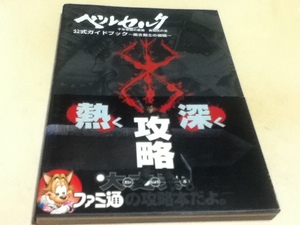DC攻略本 ベルセルク 千年帝国の鷹篇 喪失花の章 公式ガイドブック 黒き剣士の道標