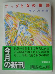 瀬戸内寂聴／ブッダと女の物語　　講談社文庫