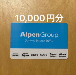 即決 匿名配送無料 Alpen アルペン グループ スポーツ ギフト 10000円 10,000円 有効期限 2027年