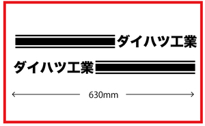 サイドラインステッカー★ダイハツ工業★kstdm-