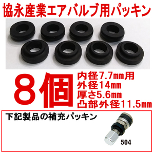 ◎エアバルブ用 グロメット パッキン ８個 協永産業 KYO-EI 504用 アウトサイドバルブ用 G4 日本製