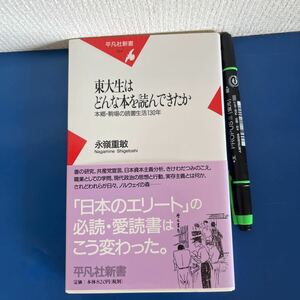 東大生はどんな本を読んできたか―本郷・駒場の読書生活130年 (平凡社新書) 永嶺 重敏 (著)